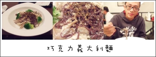 izzy cafe 巧克力義大利麵