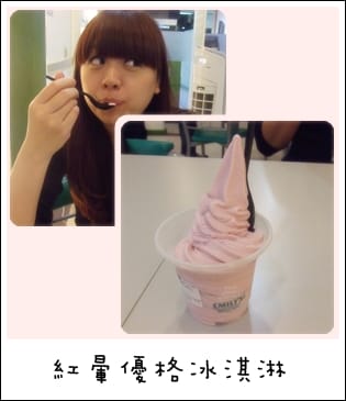 Emily 優格冰淇淋 - 第5張圖 Emily 優格冰淇淋