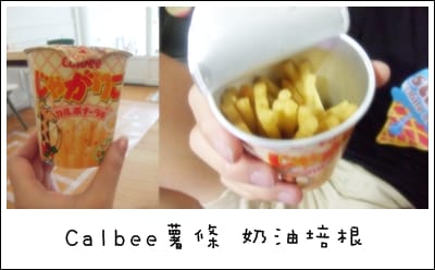 Calbee 薯條口味 – 兩種限定口味