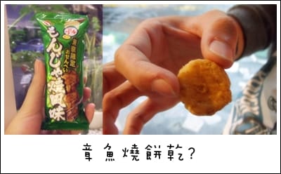 起士餅乾+焦糖餅乾+章魚燒餅乾
