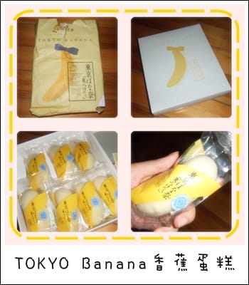 來自日本超人氣的東京香蕉蛋糕TOKYO BANANA