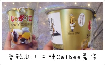 BBQ+辣味起士口味Calbee薯條 - 第2張圖 BBQ+辣味起士口味Calbee薯條
