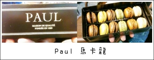 Paul馬卡龍不是馬如龍