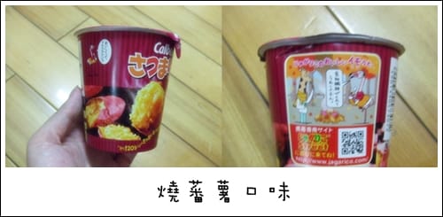 燒蕃薯~~~~Calbee