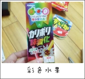 我的零食 – 餅乾棒棒棒