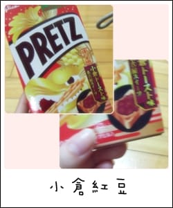 我的零食 – 餅乾棒棒棒
