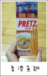 我的零食 – 餅乾棒棒棒