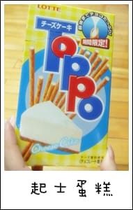 我的零食 – 餅乾棒棒棒