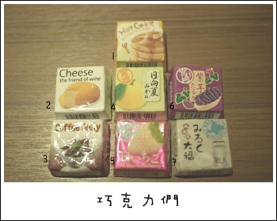 我的零食 – 巧克力們