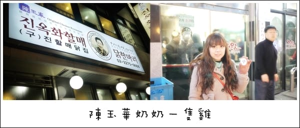 2011韓國旅day1-令人驚喜的陳玉華奶奶一隻雞