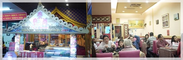 道地養生的泰式料理 – 南洋泰(速立翁)