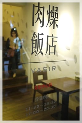 VASIR 五星級的肉燥飯店 - 第12張圖 VASIR 五星級的肉燥飯店