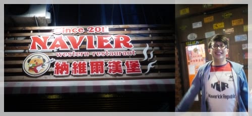 看車的一天 – 來去NAVIER美式餐廳吃漢堡啦~