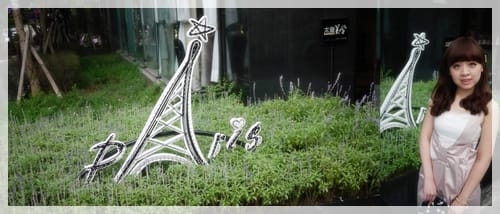 化身為巴黎風味兒女孩 – 朵麗兒新時尚西廚