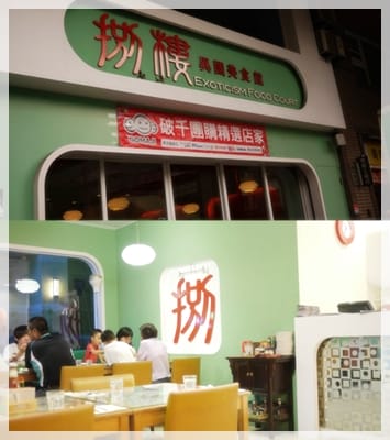 你要去幾樓?? – “捌樓”異國美食館 - 第2張圖 你要去幾樓?? – “捌樓”異國美食館