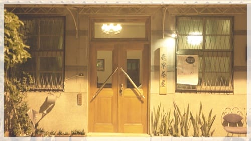 喝茶去 – 摩登復古感的”鹿早茶屋”