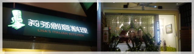 放入口袋名單的”莉莎創意料理Lisa's Italian Kitchen”