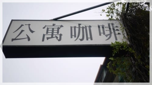 舊公寓 小街道 – 公寓咖啡