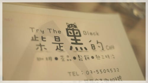 Try the black – 柴是黑的 - 第3張圖 Try the black – 柴是黑的