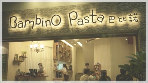 可愛鄉村女孩風 – Bambino Pasta 巴比諾義大利麵