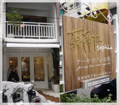 純白初體驗 – 漂亮的”蘇菲雅 Sophia cafe”