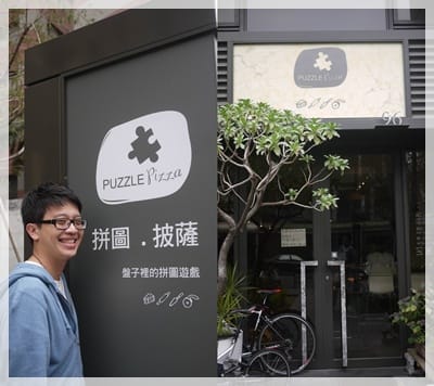盤子裡的拼圖遊戲 – Puzzle Pizza拼圖披薩