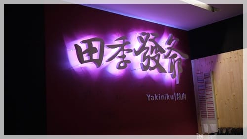 哦耶 哦耶 – 田季發爺燒肉 - 第2張圖 哦耶 哦耶 – 田季發爺燒肉