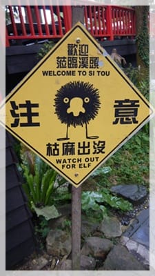 初四打怪去 – 溪頭妖怪村