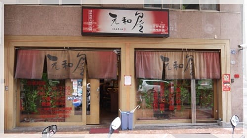 一手私藏 – 元和屋海鮮火鍋