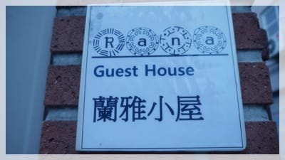 2012年韓國行day1 住進韓劇裡的家 – 蘭雅小屋 - 第6張圖 2012年韓國行day1 住進韓劇裡的家 – 蘭雅小屋