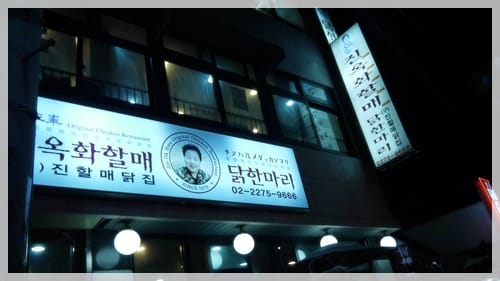 2012年韓國行day1 煮不爛的年糕 – 陳玉華奶奶一隻雞 - 第3張圖 2012年韓國行day1 煮不爛的年糕 – 陳玉華奶奶一隻雞