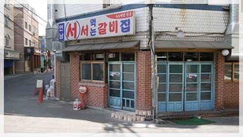 2012年韓國行day3 站到腿痠也值得 – 新村”站著吃牛排” - 第2張圖 2012年韓國行day3 站到腿痠也值得 – 新村”站著吃牛排”