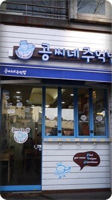 2012年韓國行day3 圓圓的飯糰 – Kong's rice ball飯糰專賣店 - 第2張圖 2012年韓國行day3 圓圓的飯糰 – Kong's rice ball飯糰專賣店