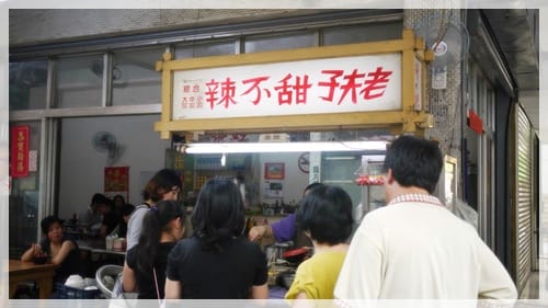 屏東下午茶 – 老夫子甜不辣 - 第2張圖 屏東下午茶 – 老夫子甜不辣