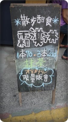 要排隊才能吃 – 蜷尾家 甘味处‧散步甜食