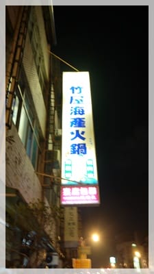 兩個人的簡單辦桌 – 竹屋海產火鍋