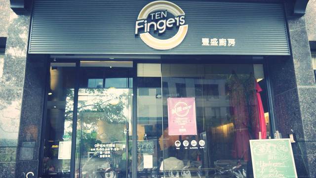 十根手指頭動起來吧 – Ten fingers 豐盛廚房 - 第2張圖 十根手指頭動起來吧 – Ten fingers 豐盛廚房