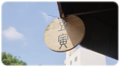 日式和風下午茶 – 豆寅 - 第2張圖 日式和風下午茶 – 豆寅