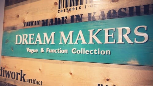 用手打造的夢想 – Dream Makers
