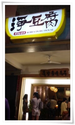不要吃我的豆腐 – 淨豆腐 韓式料理 - 第11張圖 不要吃我的豆腐 – 淨豆腐 韓式料理