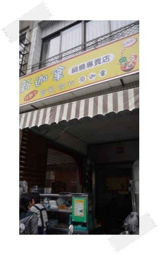 是吃麵還是吃大餅!? –  新迦拿鍋燒專賣店