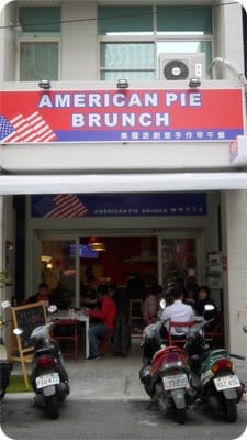 早午餐新選擇 – American Pie Brunch 美國派創意手作早午餐