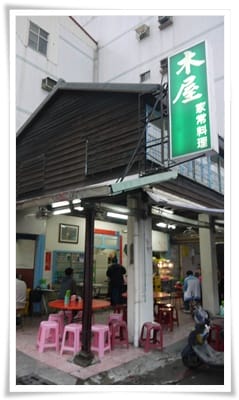 好有外婆家吃飯的感覺 – 木屋家常料理