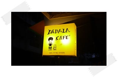 讓心情為之一亮的小甜點 – Dadala Cafe
