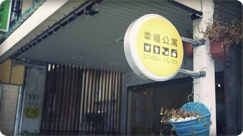 小巷裡的小森林 – Flat 幸福公寓