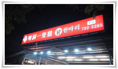 是陳奶奶的那隻雞嘛?? – 明洞一隻雞명동닭한마리