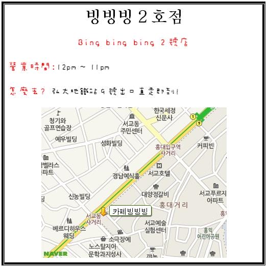 2013年韓國行Day1 雪花在嘴裡飄的滋味 – 弘大” 빙빙빙 bing bing bing “