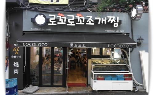 2013年韓國行Day2 閃閃發光的珍珠海鮮寶盒 – 新沙 “로꼬로꼬 Loco Loco蒸貝殼” - 第2張圖 2013年韓國行Day2 閃閃發光的珍珠海鮮寶盒 – 新沙 “로꼬로꼬 Loco Loco蒸貝殼”