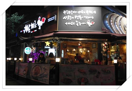 2013年韓國行Day2 雞在奶油雪巢裡 – 弘大 “Chir Chir 치르치르 炸雞店”
