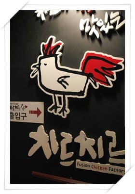 2013年韓國行Day2 雞在奶油雪巢裡 – 弘大 “Chir Chir 치르치르 炸雞店”